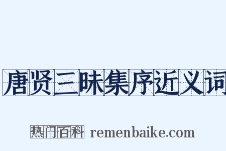 唐贤三昧集序近义词是什么意思的图片